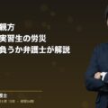 派遣・一人親方・外国人技能実習生の労災|誰が責任を負うか弁護士が解説(弁護士法人ブライト 笹野 皓平 監修)