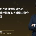指を切断したときは労災以外に損害賠償も受け取れる?補償内容や請求方法とは(弁護士法人ブライト 笹野 皓平 監修)