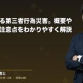 労災における第三者行為災害。概要や必要書類、注意点をわかりやすく解説(弁護士法人ブライト 笹野 皓平 監修)