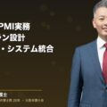 M&A後のPMI実務・100日プラン設計と人事契約システム統合(弁護士法人ブライト 和氣良浩 代表 監修)