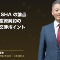株主間契約SHA の論点・共同事業と投資契約での標準条項と交渉ポイント(弁護士法人ブライト 和氣良浩 代表 監修)