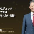 M&Aの反社チェック・買収後リスク管理と表明保証では守れない実務知見(弁護士法人ブライト 和氣良浩 代表 監修)