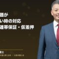 株式譲渡対価が支払われない時の法的対応・公正証書と連帯保証と仮差押の実務(弁護士法人ブライト 和氣良浩 代表 監修)