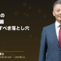 中小企業M&Aの株式書類不備・DDで発見すべき名義株と公正証書と連帯保証の落とし穴(弁護士法人ブライト 和氣良浩 代表 監修)