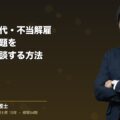 未払い残業代・不当解雇・パワハラで弁護士に相談する方法(弁護士法人ブライト 笹野皓平 監修)