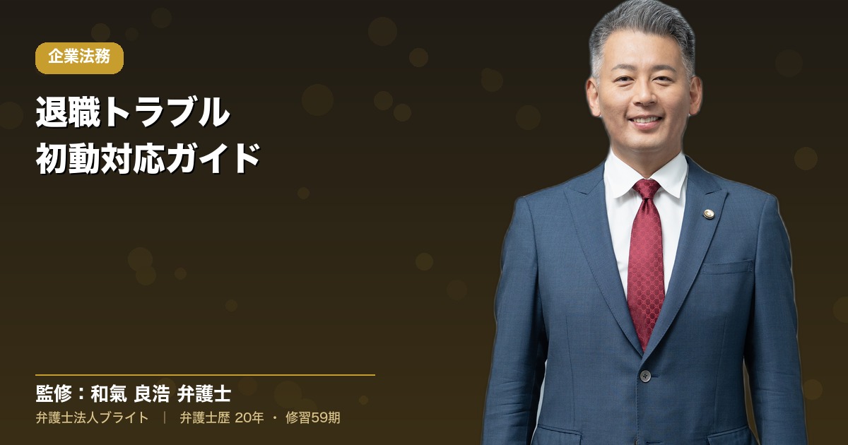退職トラブル初動対応ガイド(表紙)