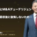 顧問弁護士とM&Aデューデリジェンス|中小企業が買収後に後悔しないための判断軸(弁護士法人ブライト 和氣 良浩 監修)
