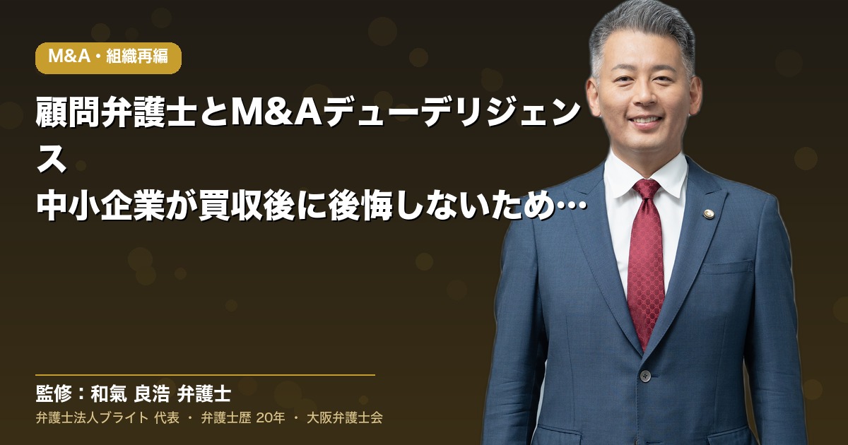顧問弁護士とM&Aデューデリジェンス｜中小企業が買収後に後悔しないための判断軸