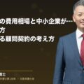 顧問弁護士の費用相場と中小企業が損をしない選び方|判断を変える顧問契約の考え方(弁護士法人ブライト 和氣 良浩 監修)