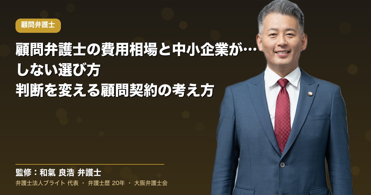 顧問弁護士の費用相場と中小企業が損をしない選び方｜判断を変える顧問契約の考え方