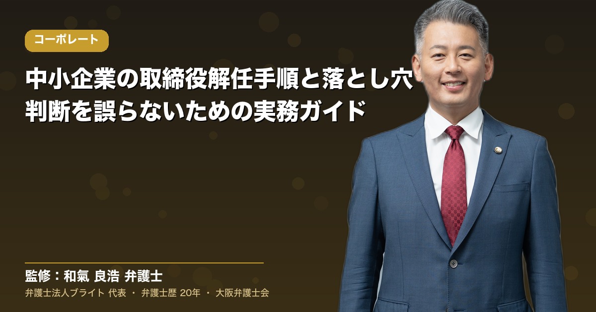 中小企業の取締役解任手順と落とし穴｜判断を誤らないための実務ガイド