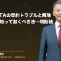 ホテルとOTAの契約トラブルと解除|揉める前に知っておくべき法務の判断軸(弁護士法人ブライト 和氣 良浩 監修)