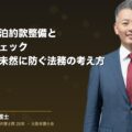 ホテルの宿泊約款整備とリーガルチェック|トラブルを未然に防ぐ法務の考え方(弁護士法人ブライト 和氣 良浩 監修)