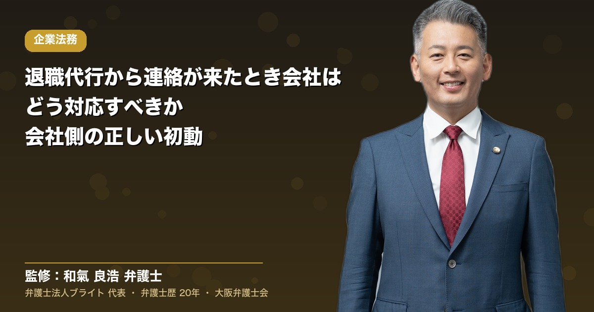 退職代行から連絡が来たとき会社はどう対応すべきか｜会社側の正しい初動