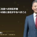 無断欠勤が続く社員への対応手順|解雇・退職扱いの前に会社がやるべきこと(弁護士法人ブライト 和氣良浩 代表 監修)