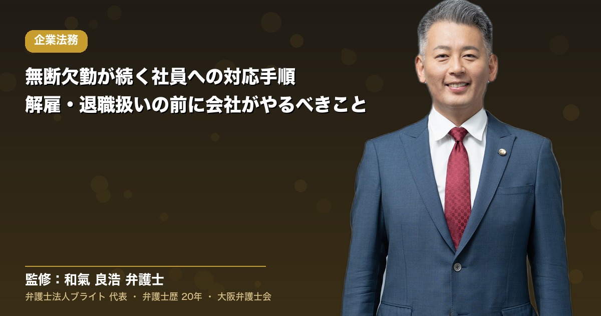 無断欠勤が続く社員への対応手順｜解雇・退職扱いの前に会社がやるべきこと