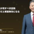 解雇前に会社が残すべき証拠|記録が不十分だと解雇無効になる(弁護士法人ブライト 和氣良浩 代表 監修)