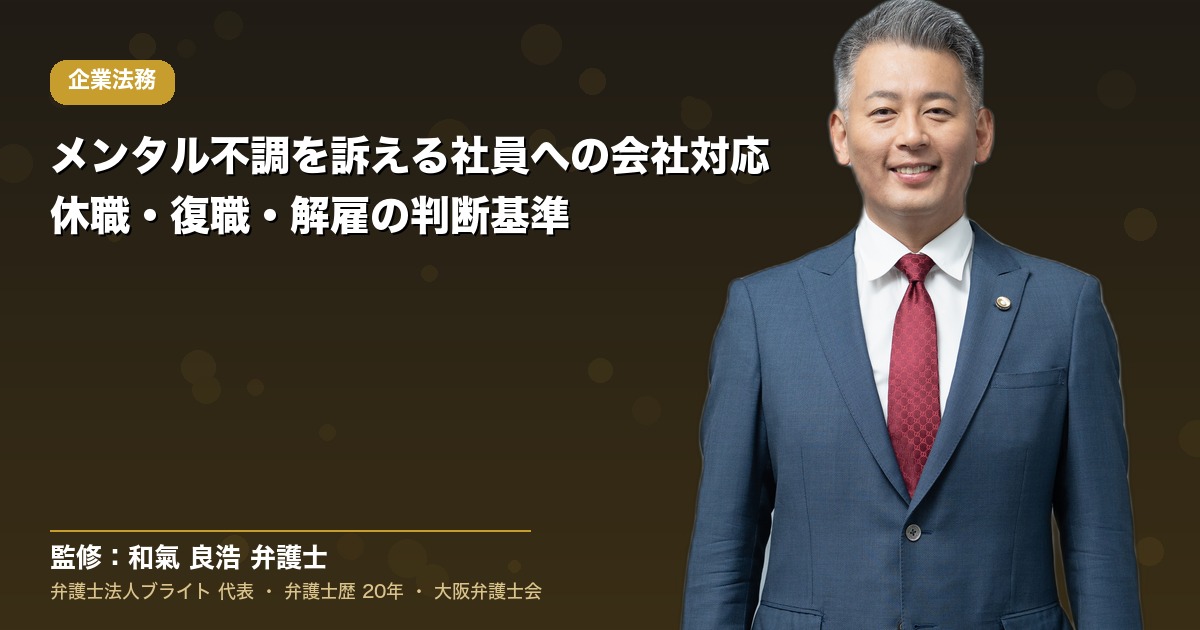メンタル不調を訴える社員への会社対応｜休職・復職・解雇の判断基準