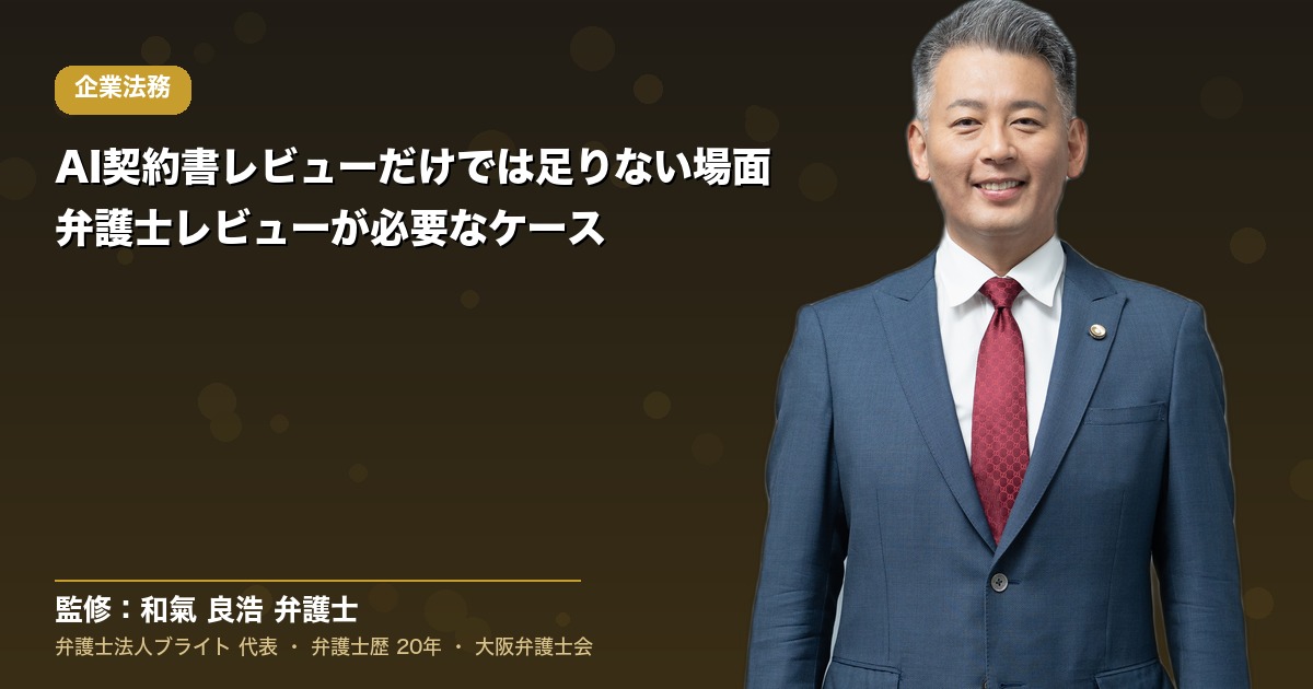 AI契約書レビューだけでは足りない場面｜弁護士レビューが必要なケース