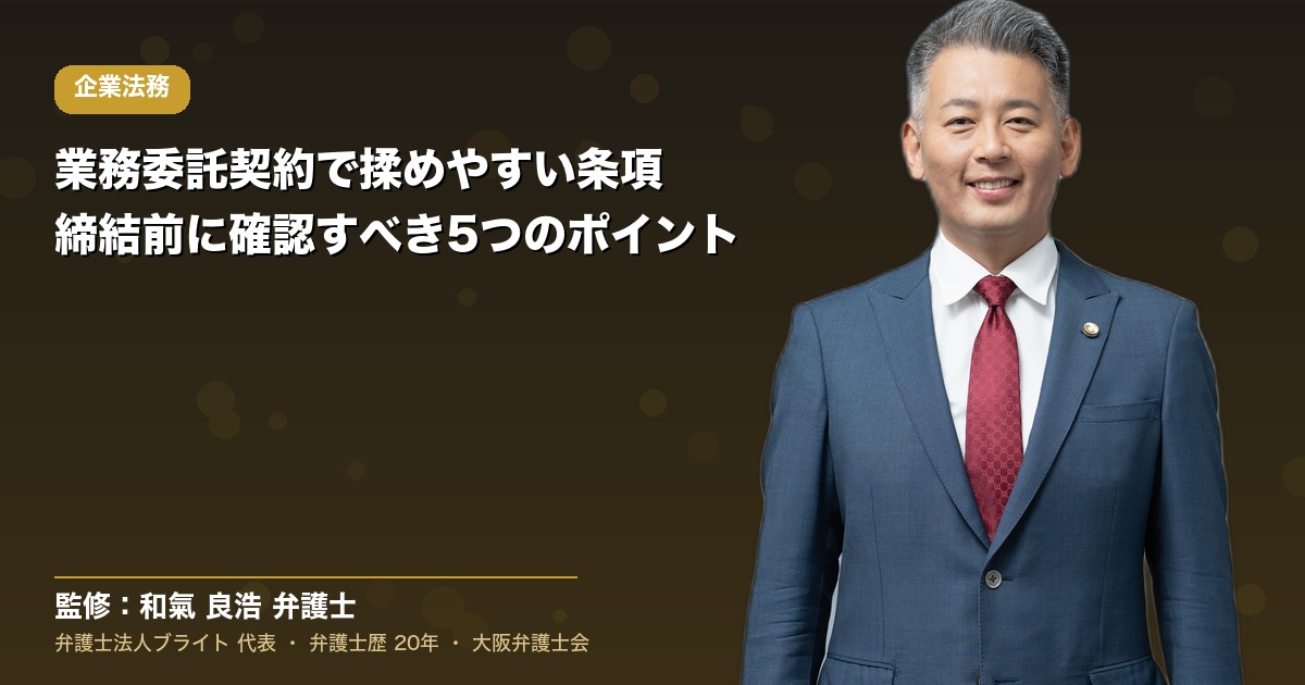 業務委託契約で揉めやすい条項｜締結前に確認すべき5つのポイント