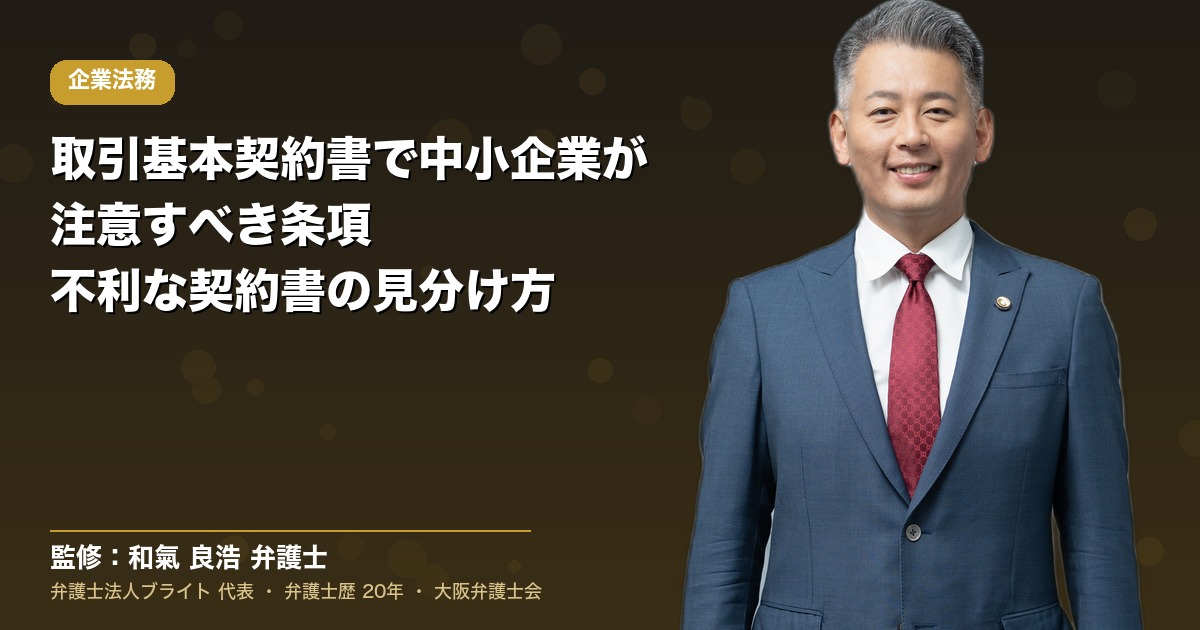 取引基本契約書で中小企業が注意すべき条項｜不利な契約書の見分け方