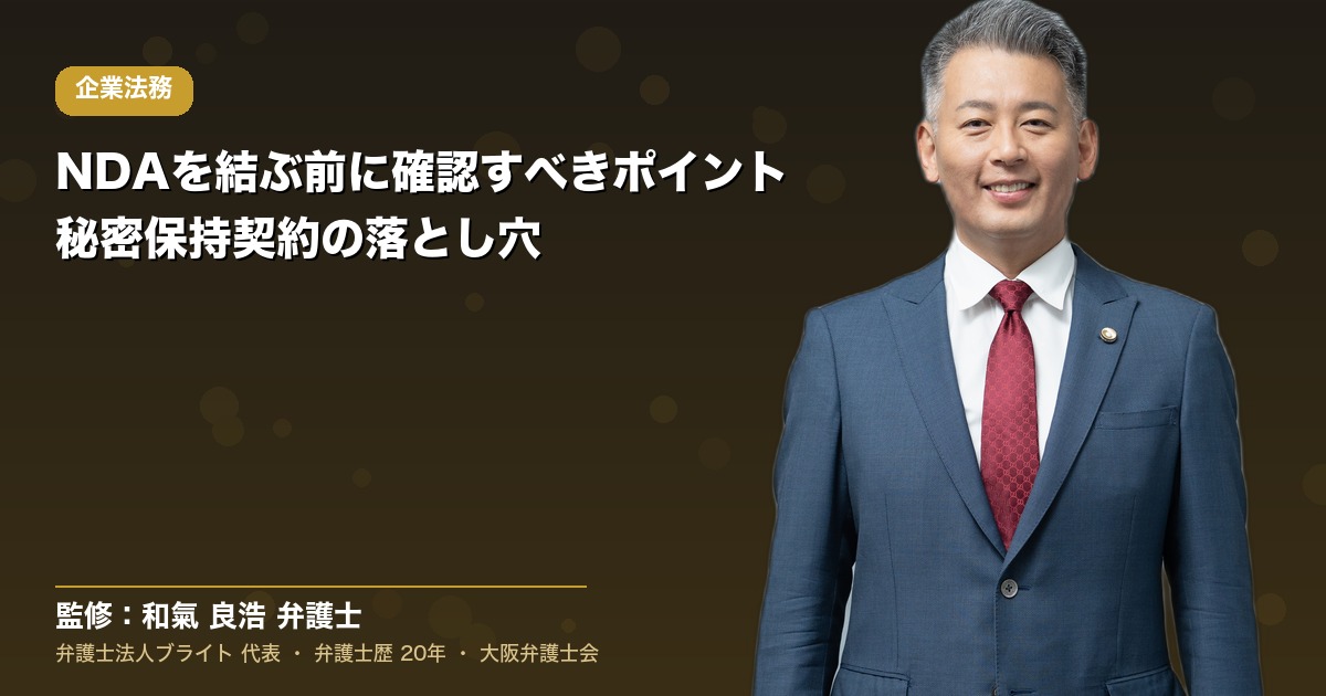 NDAを結ぶ前に確認すべきポイント｜秘密保持契約の落とし穴