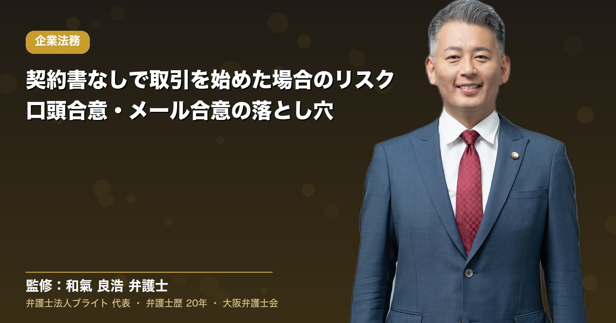 契約書なしで取引を始めた場合のリスク｜口頭合意・メール合意の落とし穴