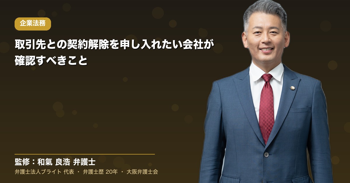 取引先との契約解除を申し入れたい会社が確認すべきこと