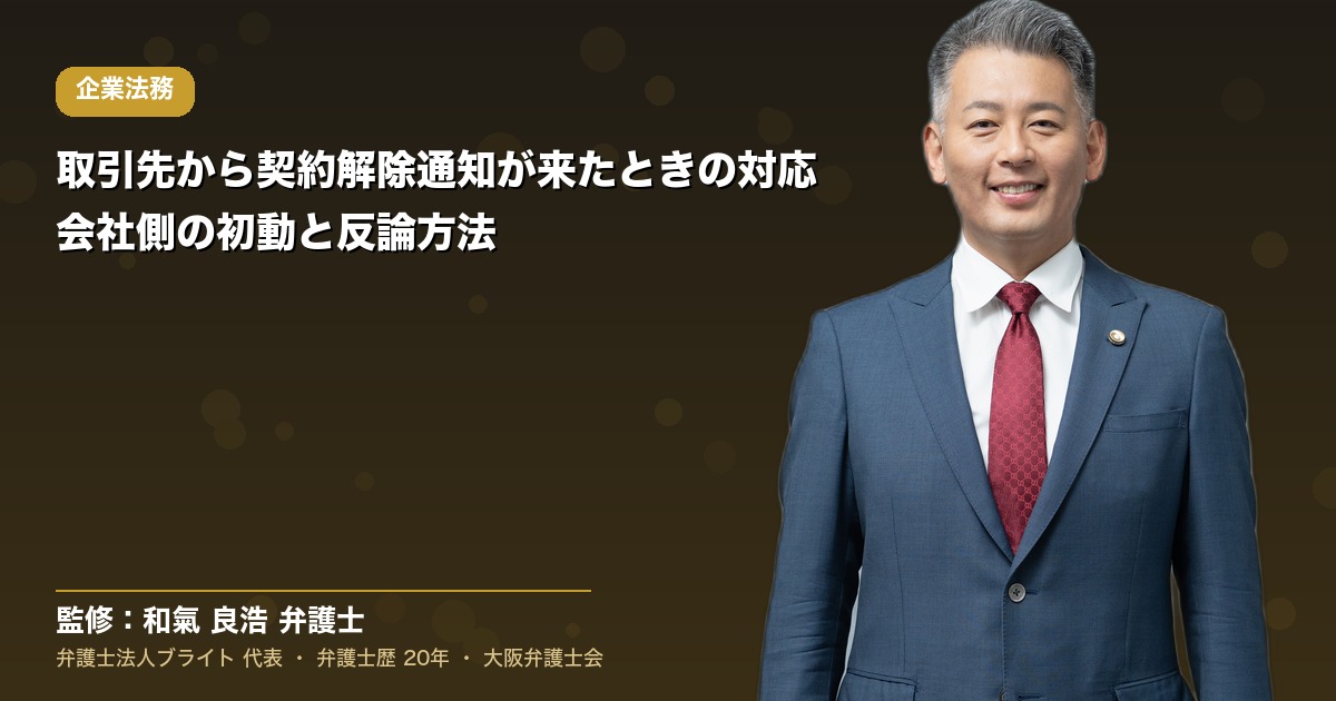 取引先から契約解除通知が来たときの対応｜会社側の初動と反論方法