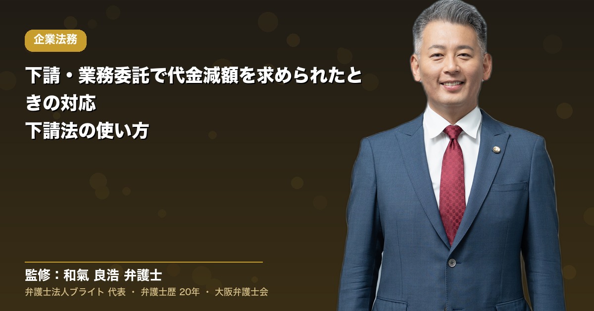 下請・業務委託で代金減額を求められたときの対応｜下請法の使い方