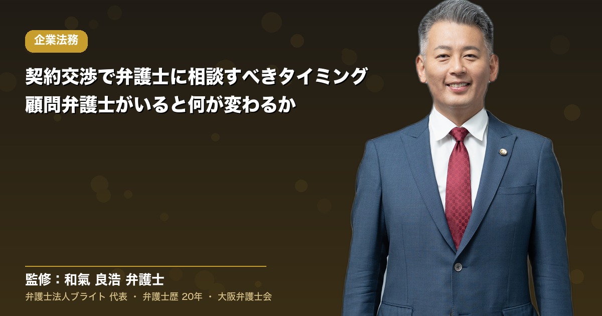 契約交渉で弁護士に相談すべきタイミング｜顧問弁護士がいると何が変わるか