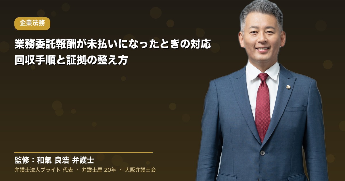 業務委託報酬が未払いになったときの対応｜回収手順と証拠の整え方