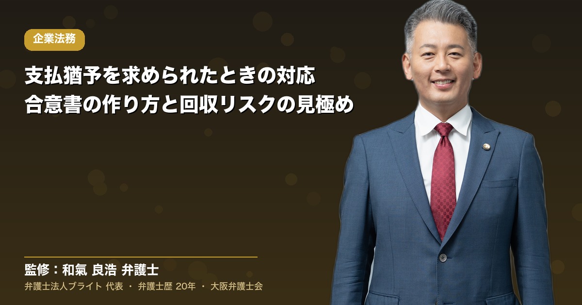 支払猶予を求められたときの対応｜合意書の作り方と回収リスクの見極め