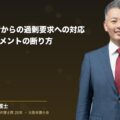 取引先担当者からの過剰要求への対応|BtoBハラスメントの断り方(弁護士法人ブライト 和氣良浩 代表 監修)