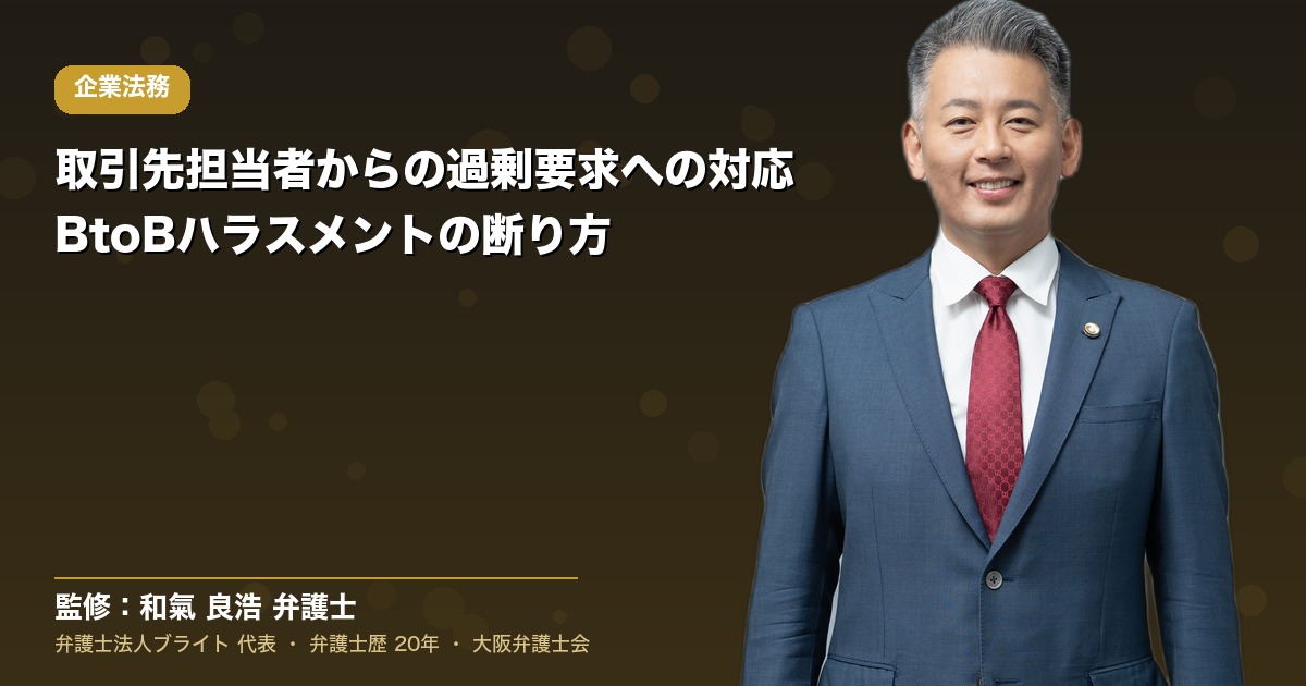 取引先担当者からの過剰要求への対応｜BtoBハラスメントの断り方