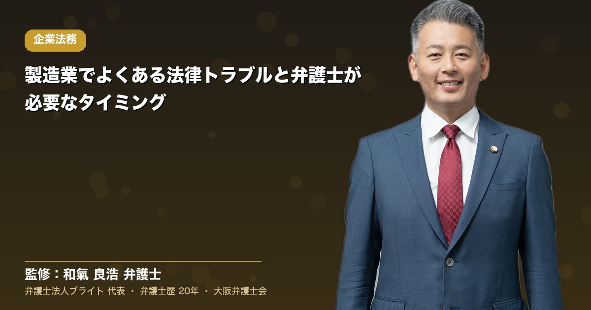 製造業でよくある法律トラブルと弁護士が必要なタイミング