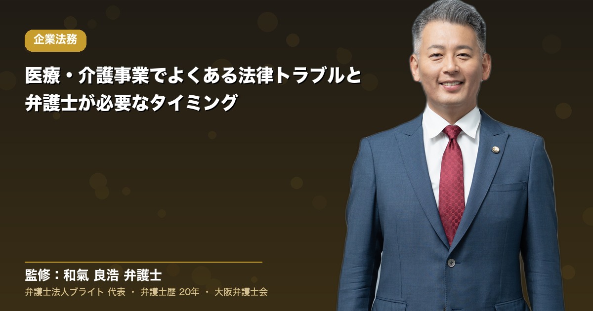 医療・介護事業でよくある法律トラブルと弁護士が必要なタイミング