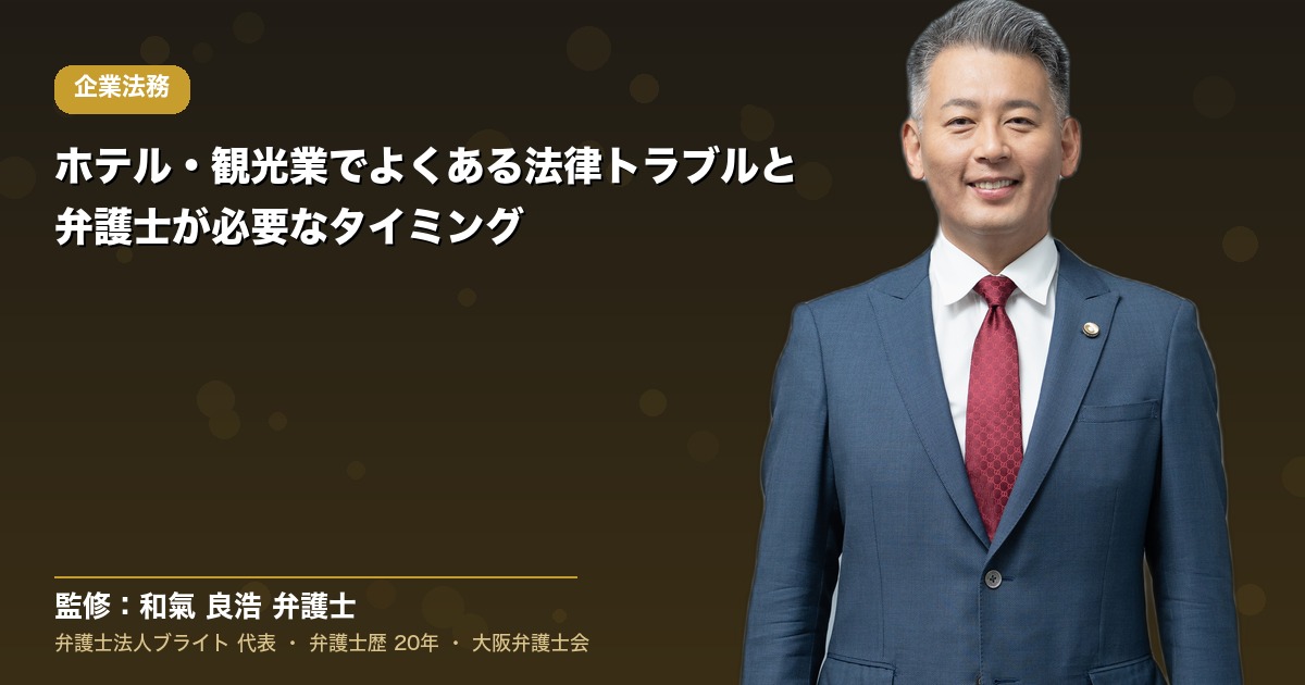 ホテル・観光業でよくある法律トラブルと弁護士が必要なタイミング