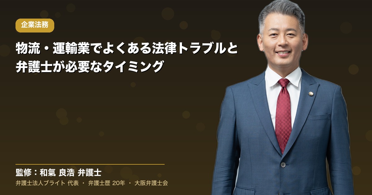 物流・運輸業でよくある法律トラブルと弁護士が必要なタイミング