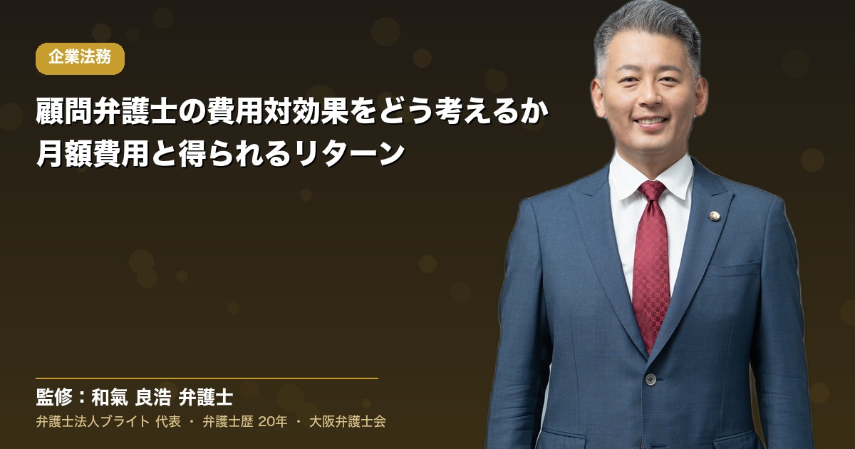 顧問弁護士の費用対効果をどう考えるか｜月額費用と得られるリターン