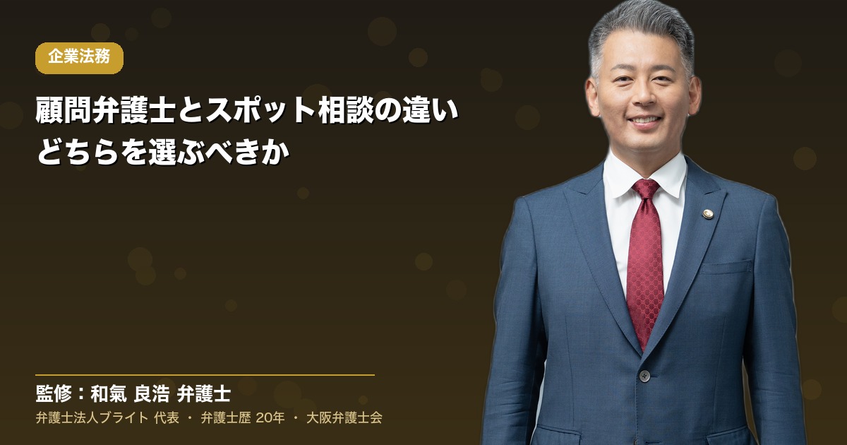 顧問弁護士とスポット相談の違い｜どちらを選ぶべきか