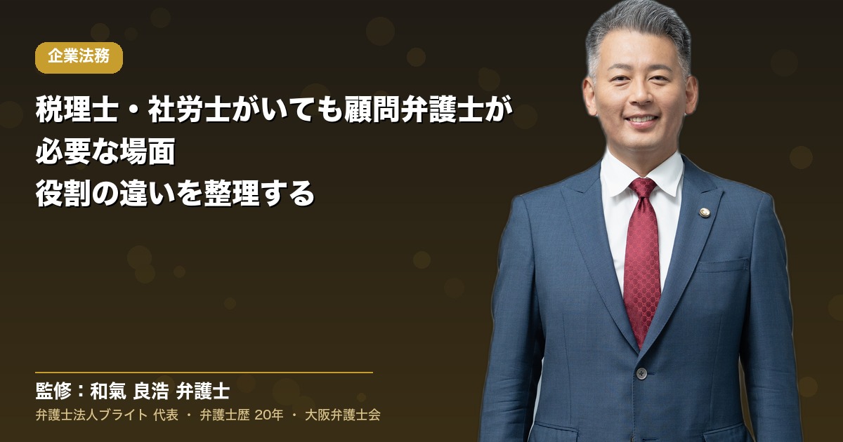 税理士・社労士がいても顧問弁護士が必要な場面｜役割の違いを整理する