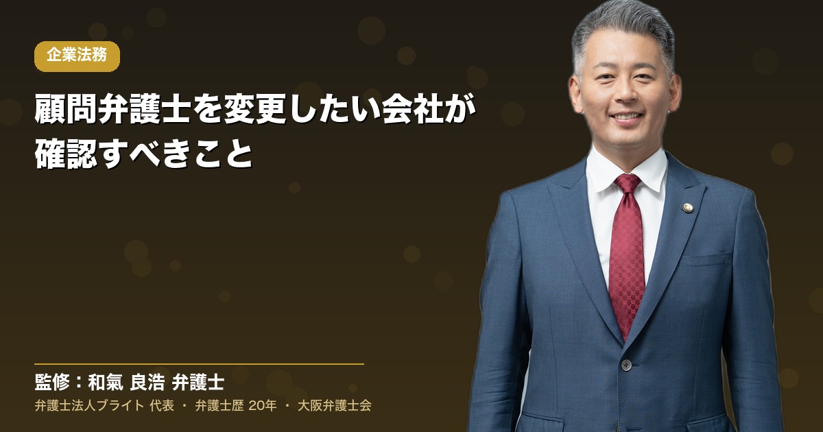 顧問弁護士を変更したい会社が確認すべきこと