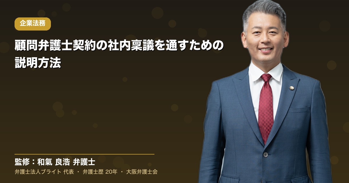 顧問弁護士契約の社内稟議を通すための説明方法