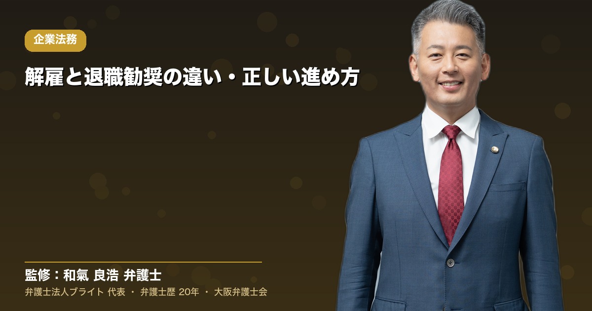 解雇と退職勧奨の違い・正しい進め方