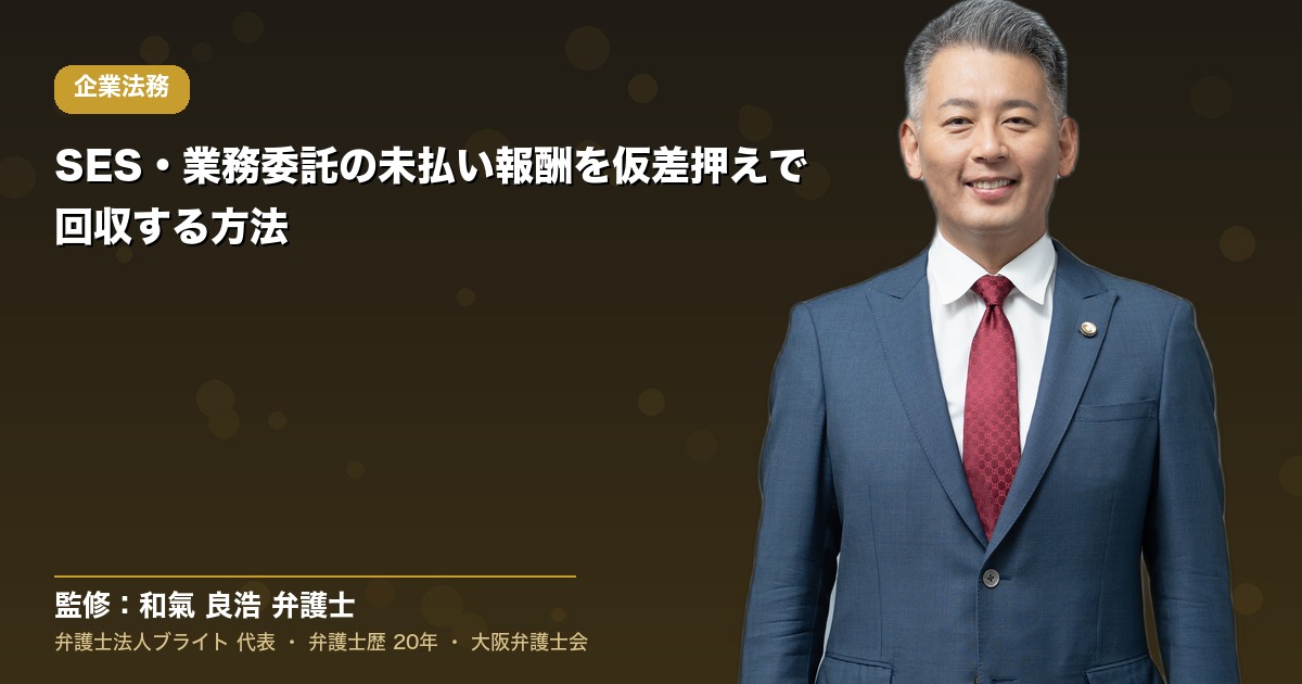 SES・業務委託の未払い報酬を仮差押えで回収する方法