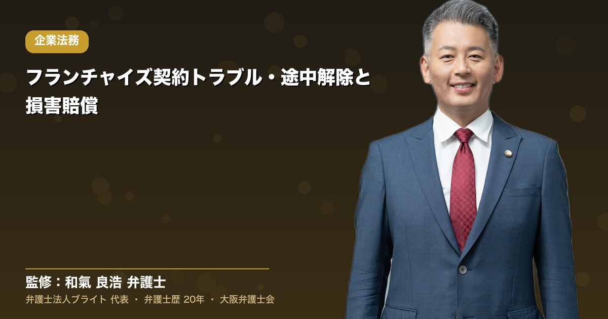 フランチャイズ契約トラブル・途中解除と損害賠償