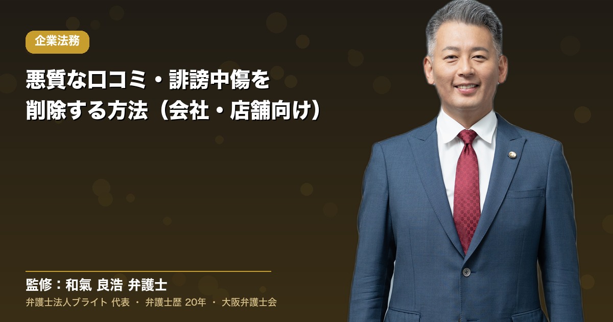 悪質な口コミ・誹謗中傷を削除する方法（会社・店舗向け）