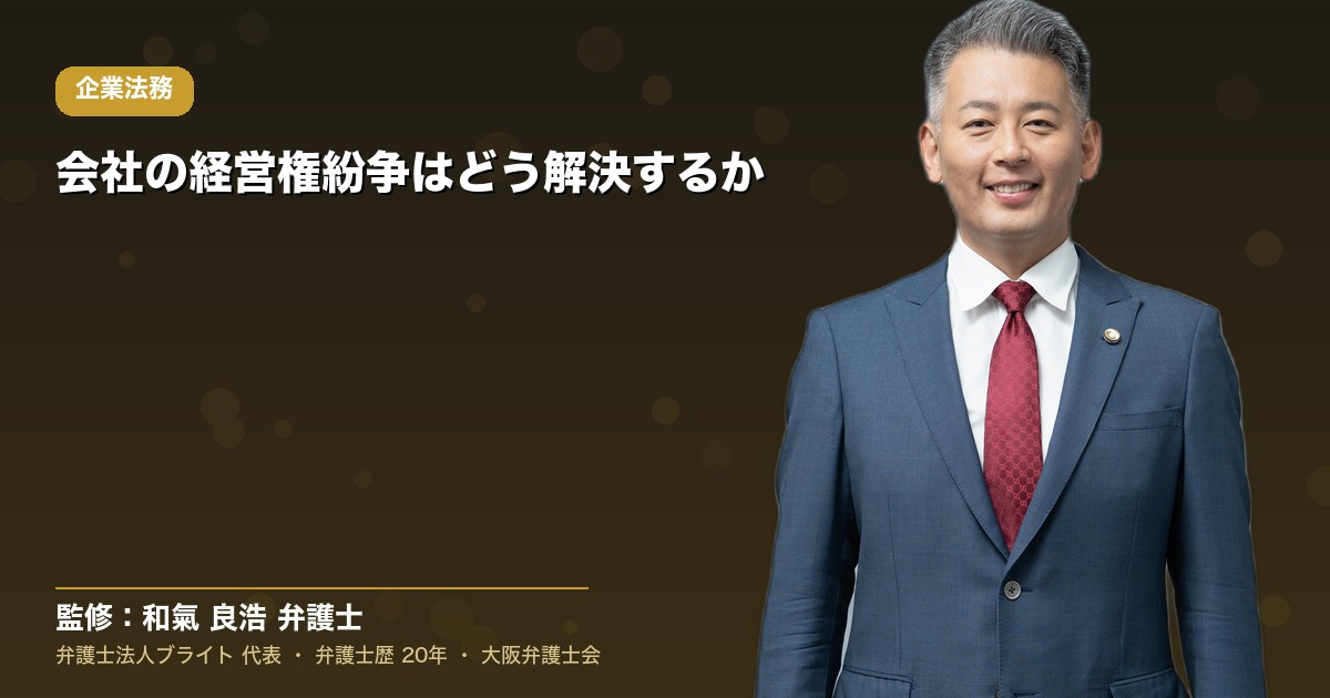 会社の経営権紛争はどう解決するか