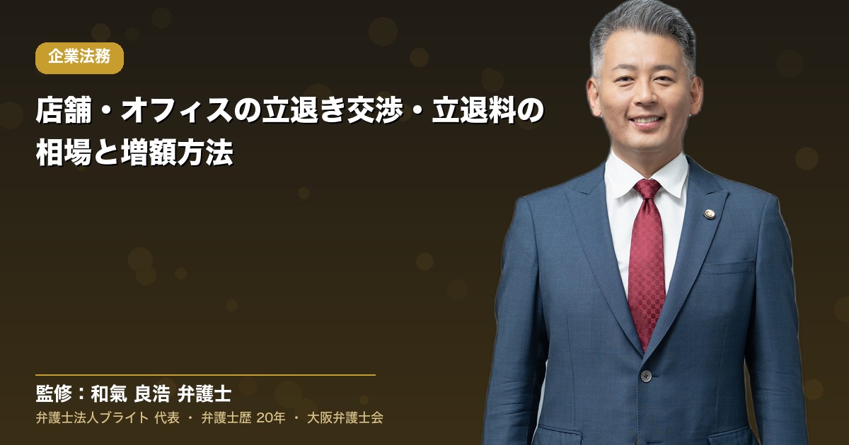 店舗・オフィスの立退き交渉・立退料の相場と増額方法